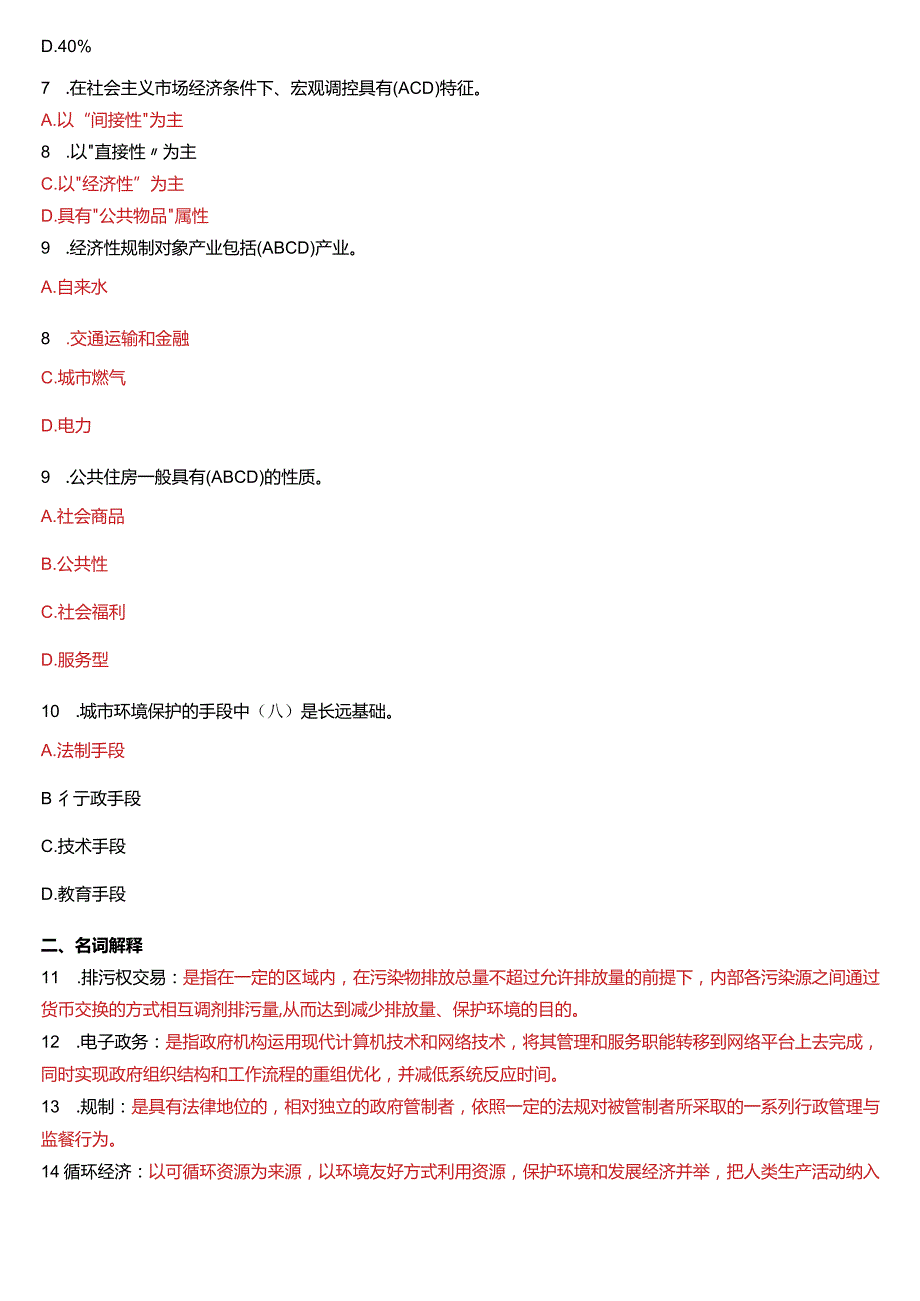 2020年7月国开电大行管本科《城市管理学》期末考试试题及答案.docx_第2页