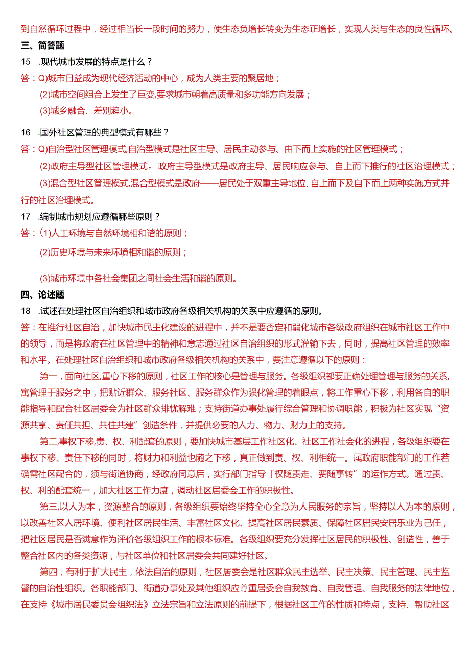 2020年7月国开电大行管本科《城市管理学》期末考试试题及答案.docx_第3页