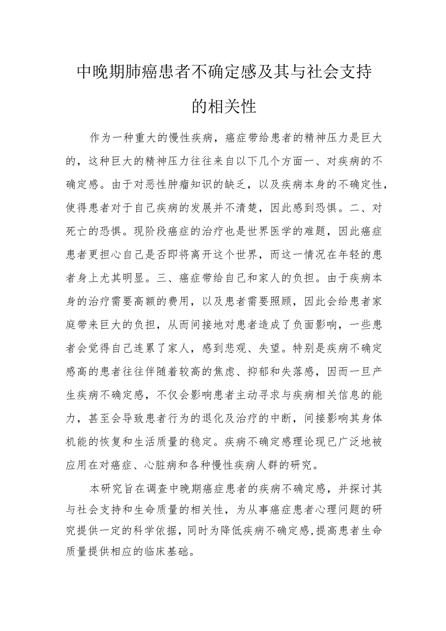 中晚期肺癌患者不确定感及其与社会支持的相关性.docx_第1页