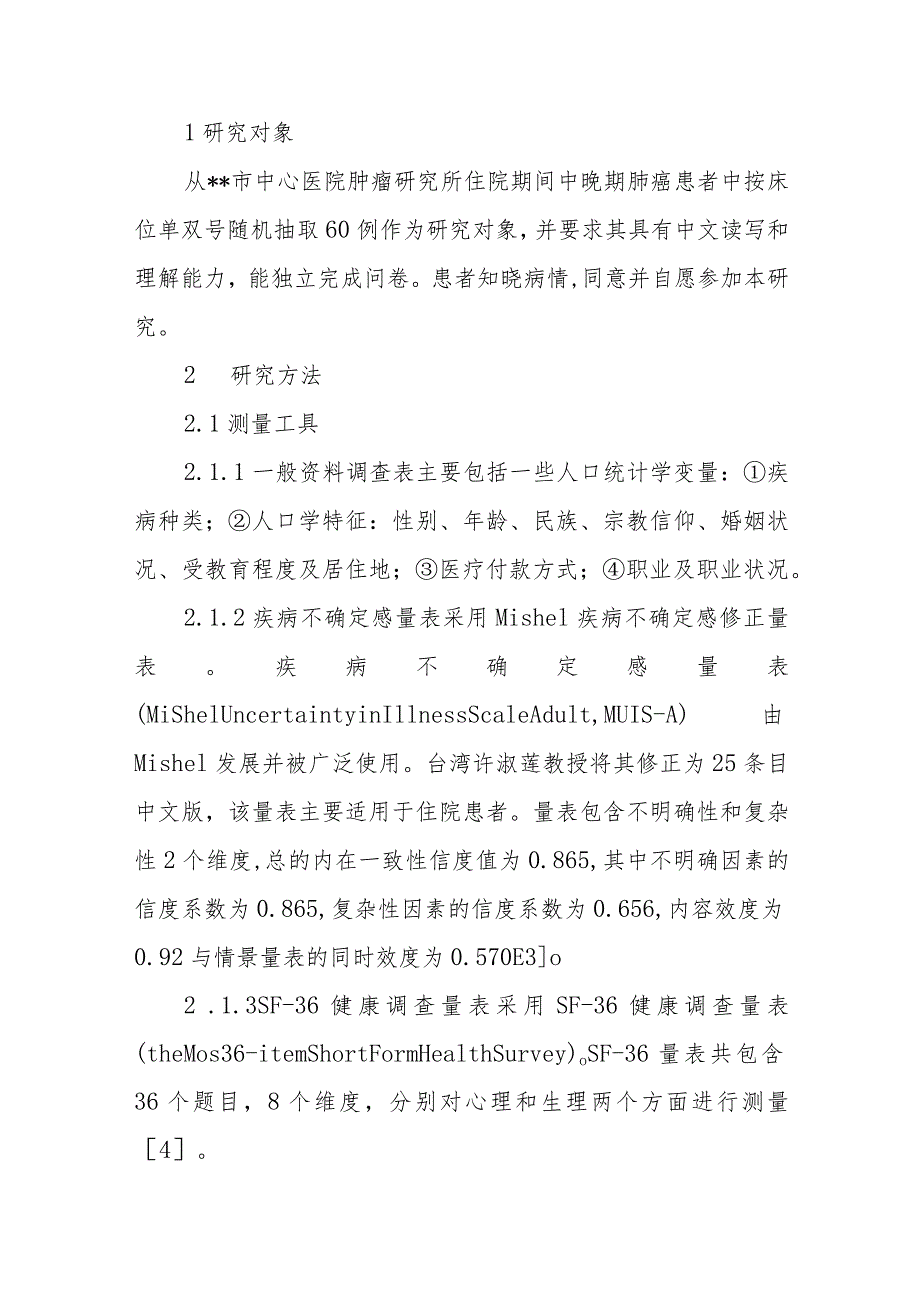 中晚期肺癌患者不确定感及其与社会支持的相关性.docx_第2页