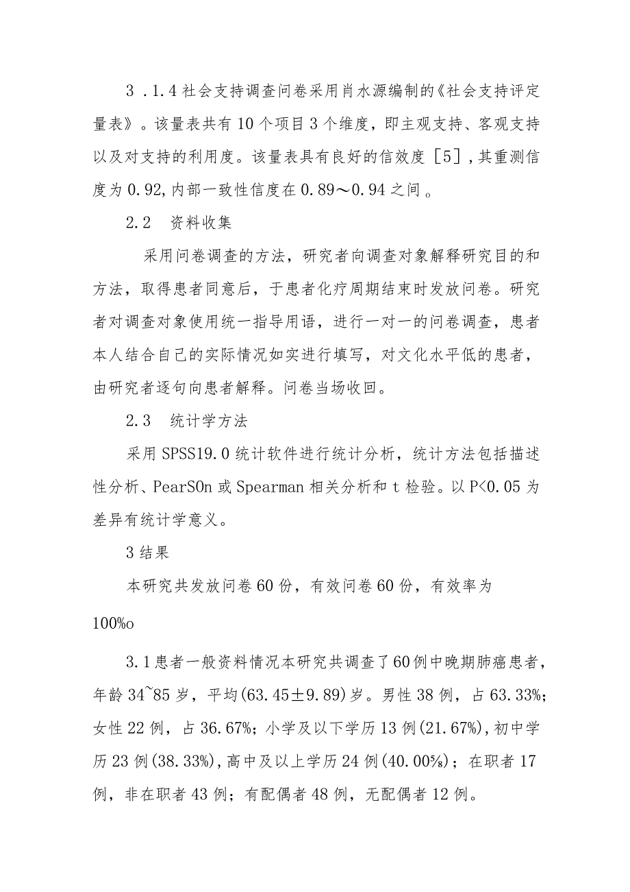 中晚期肺癌患者不确定感及其与社会支持的相关性.docx_第3页