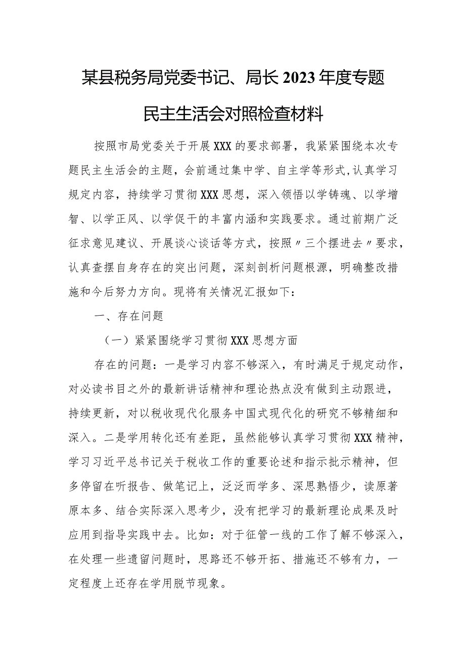 某县税务局党委书记、局长2023年度专题民主生活会对照检查材料.docx_第1页