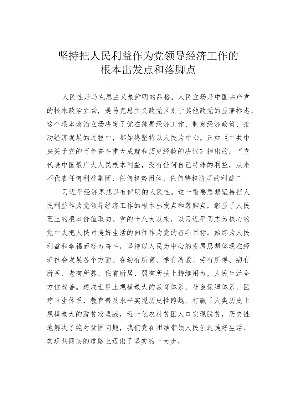 坚持把人民利益作为党领导经济工作的根本出发点和落脚点.docx_第1页