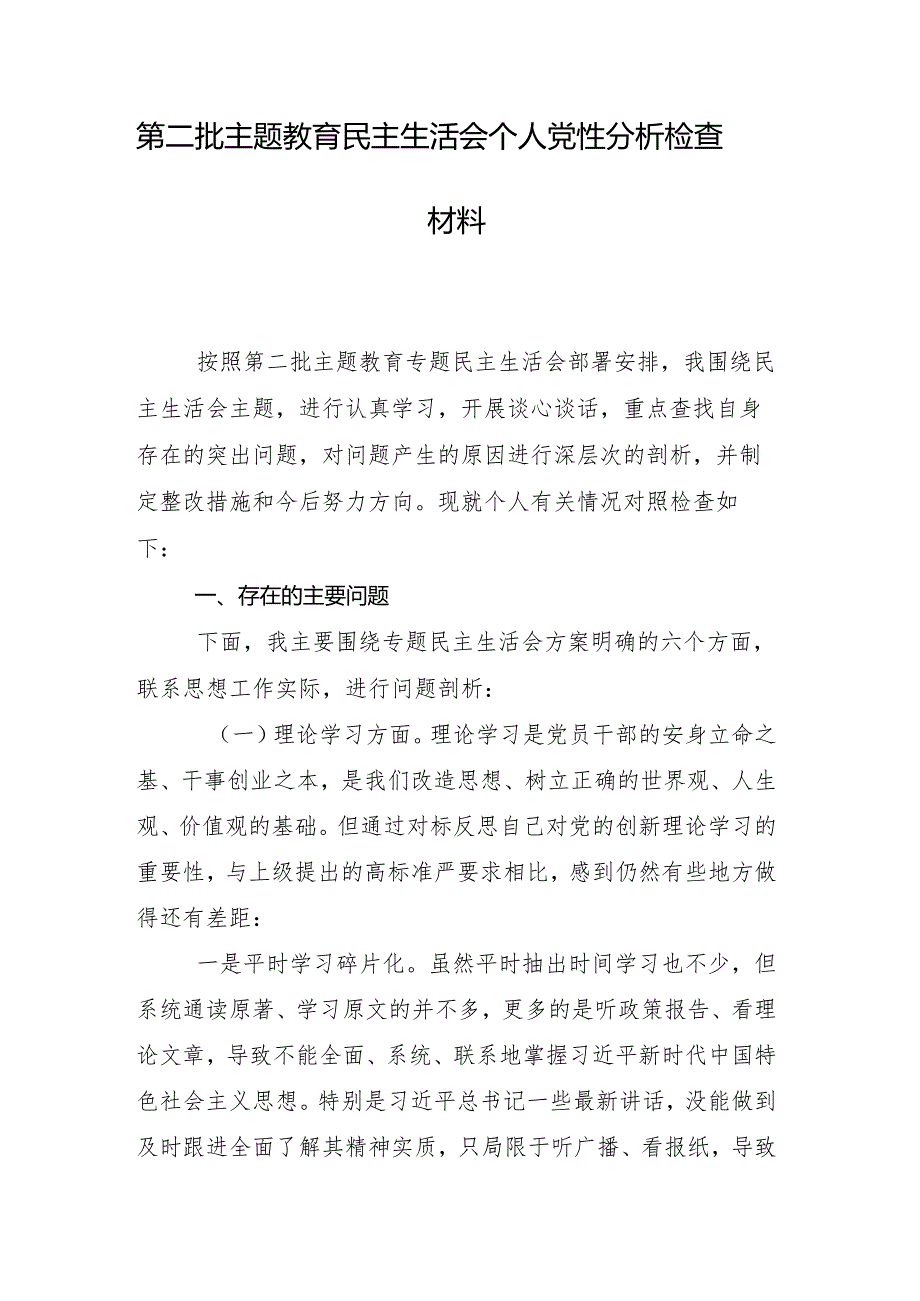 （8篇）专题生活会对照“践行宗旨、服务人民方面”等“新的六个方面”剖析发言提纲.docx_第2页