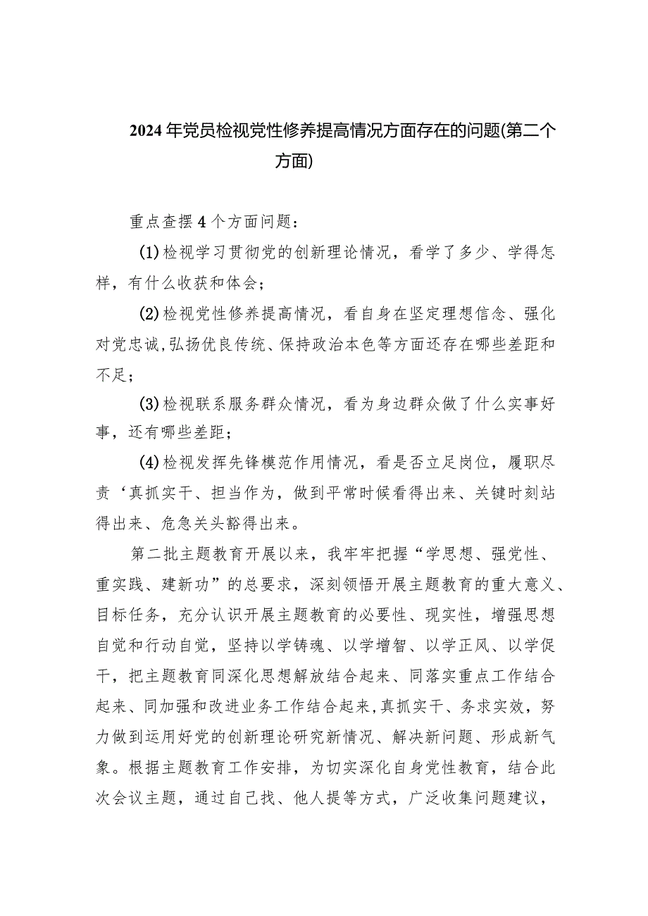 2024年党员检视党性修养提高情况方面存在的问题（第二个方面）(5篇).docx_第1页