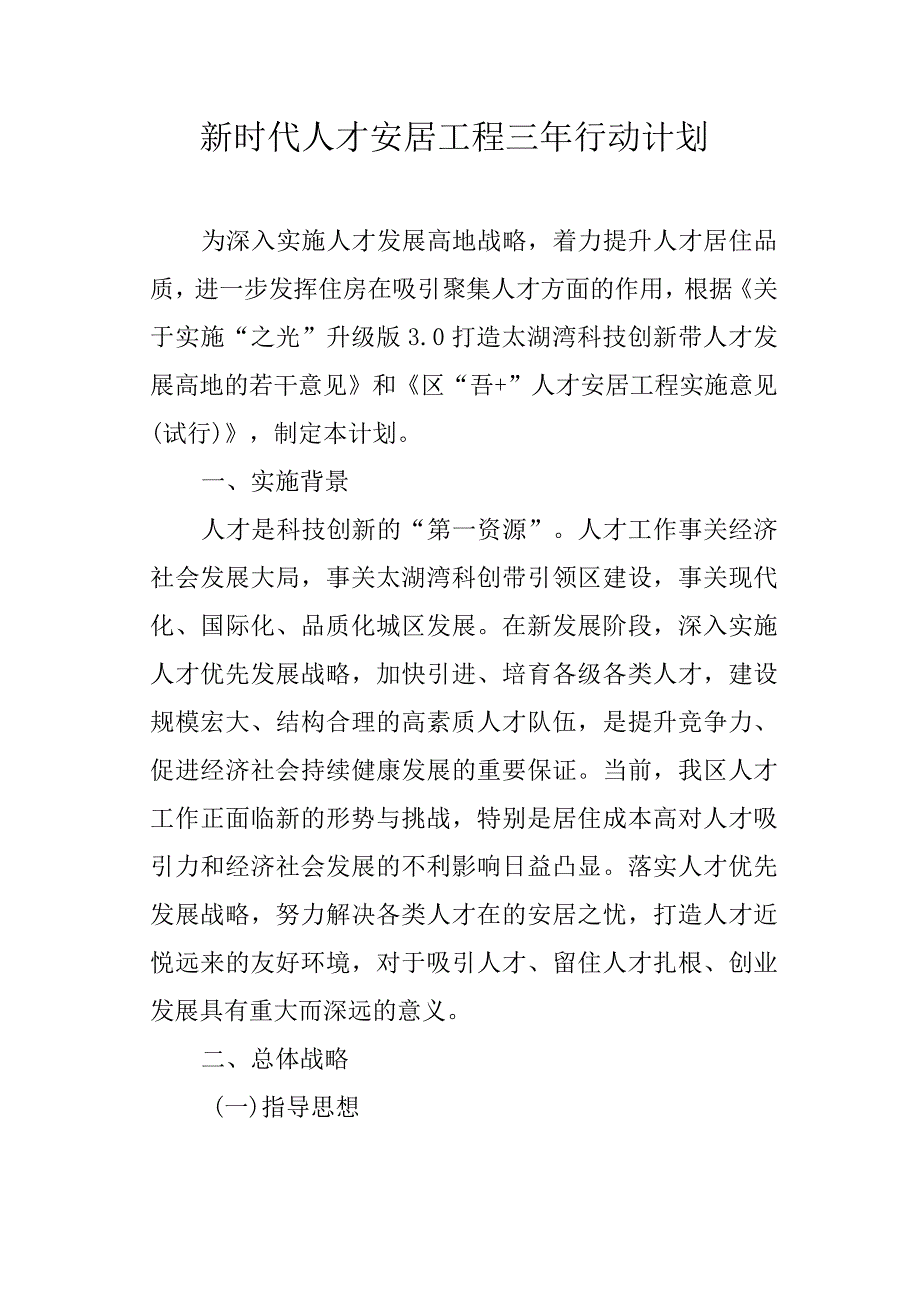 新时代人才安居工程三年行动计划.docx_第1页