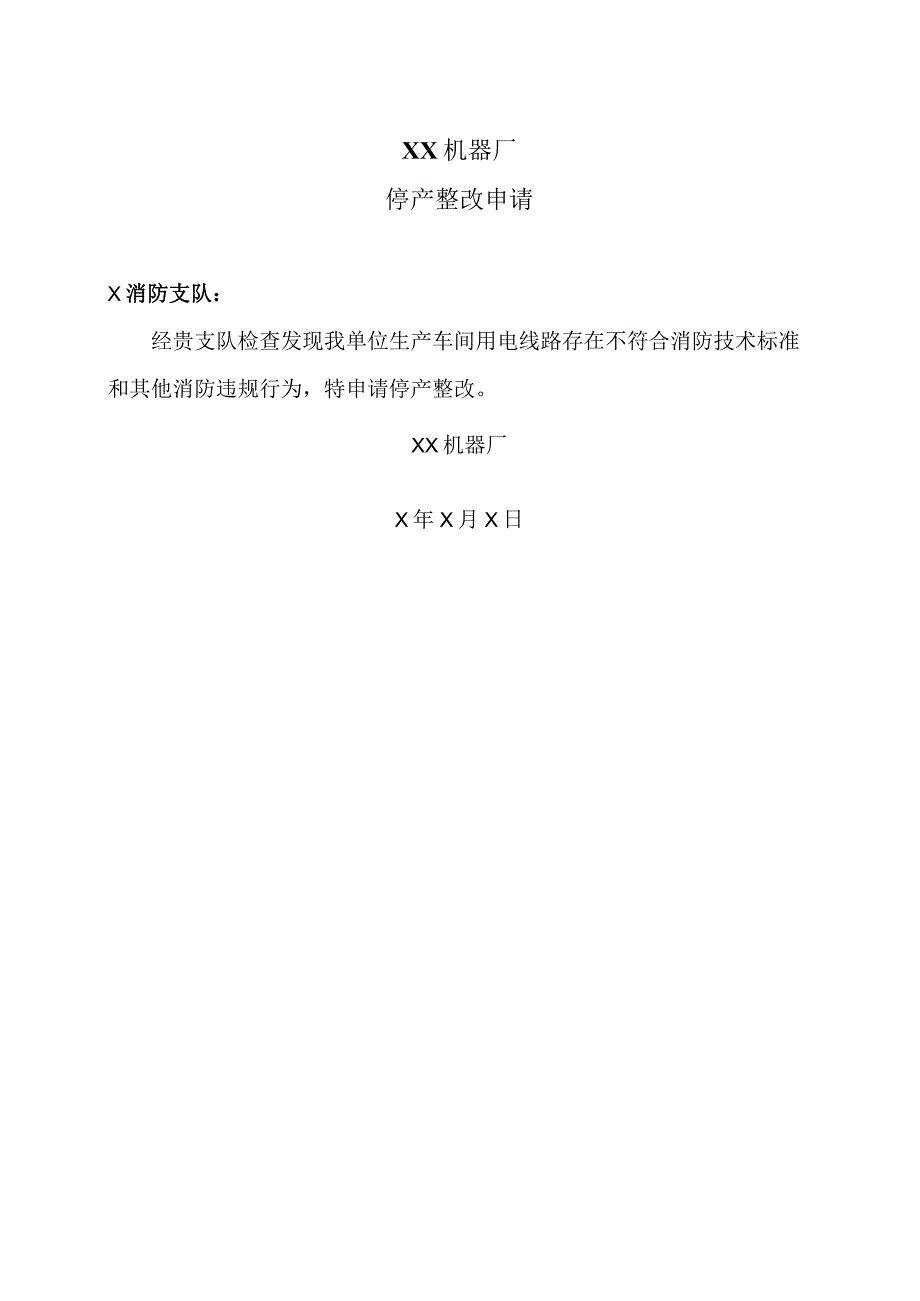 XX机器厂停产整改申请（2023年）.docx_第1页