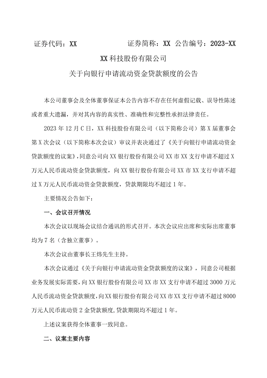 XX科技股份有限公司关于向银行申请流动资金贷款额度的公告（2023年）.docx_第1页