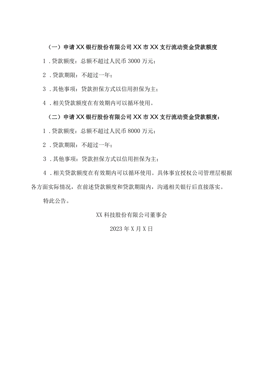 XX科技股份有限公司关于向银行申请流动资金贷款额度的公告（2023年）.docx_第2页