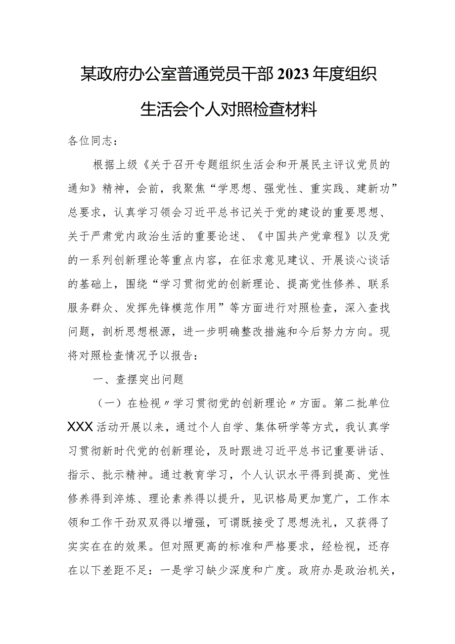 某政府办公室普通党员干部2023年度组织生活会个人对照检查材料.docx_第1页