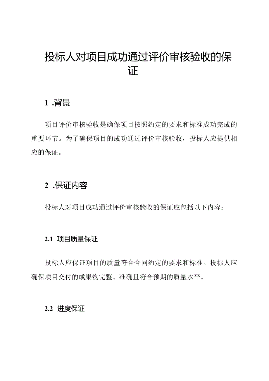 投标人对项目成功通过评价审核验收的保证.docx_第1页