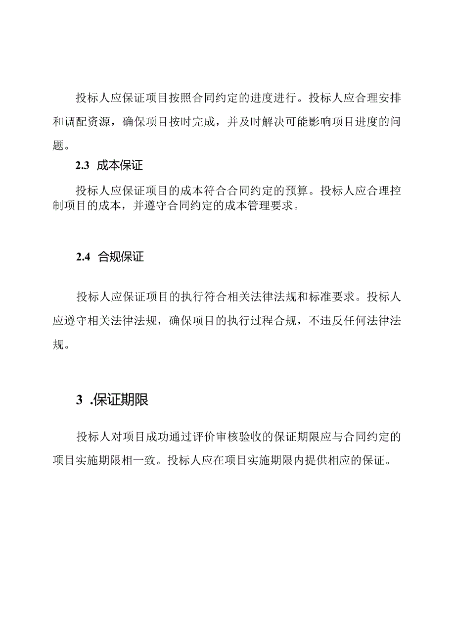 投标人对项目成功通过评价审核验收的保证.docx_第2页