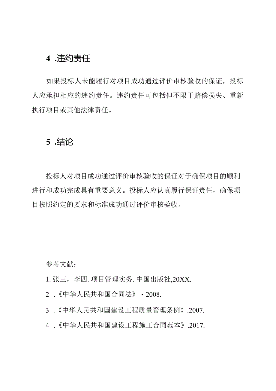 投标人对项目成功通过评价审核验收的保证.docx_第3页