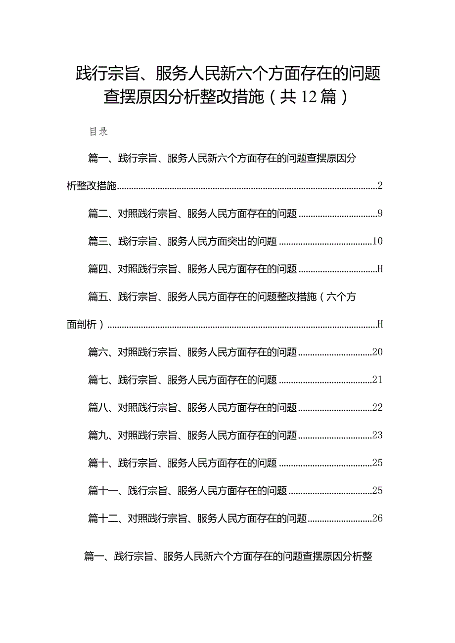 践行宗旨、服务人民新六个方面存在的问题查摆原因分析整改措施最新精选版【12篇】.docx_第1页