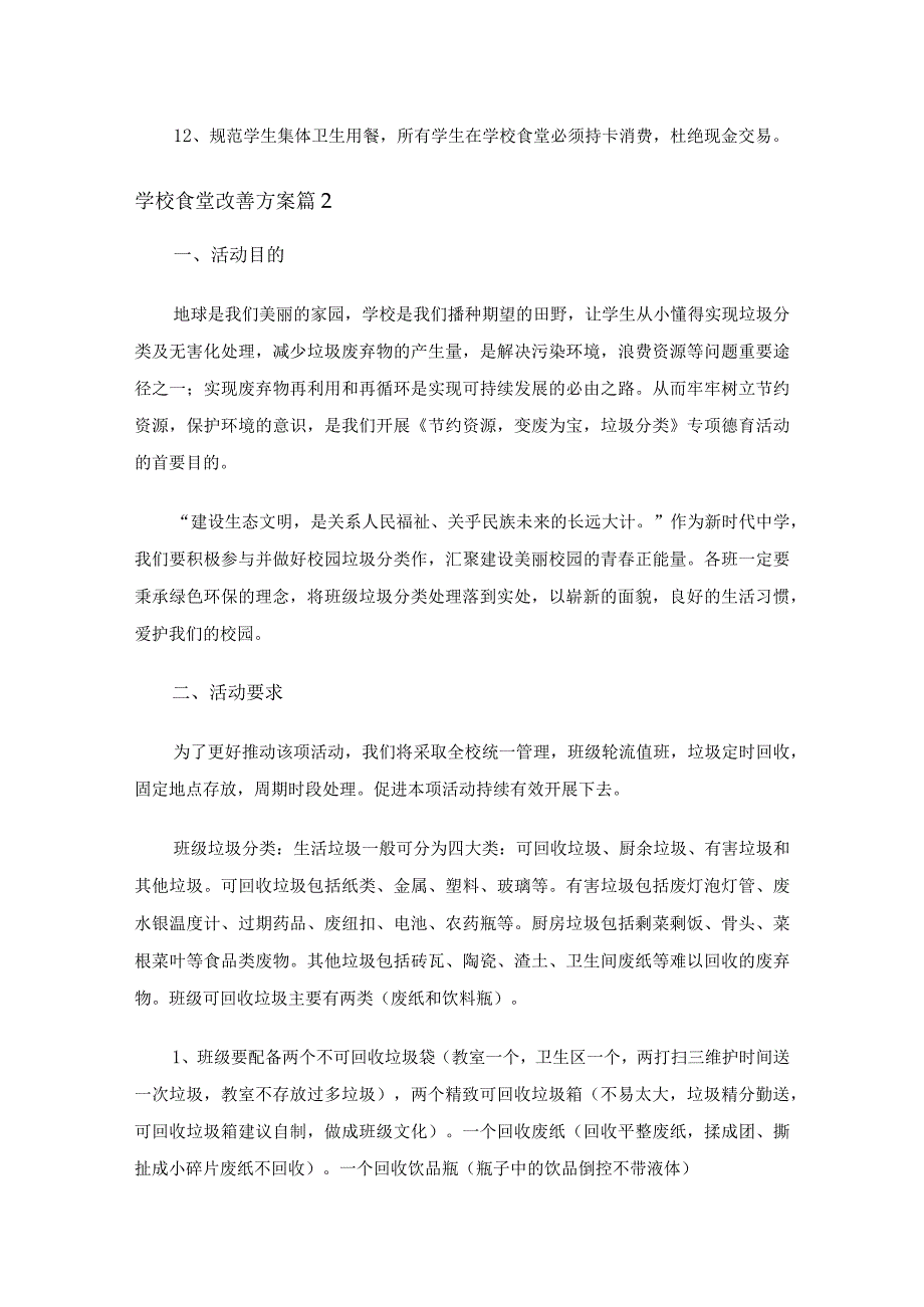 学校食堂改善方案（通用15篇）.docx_第3页