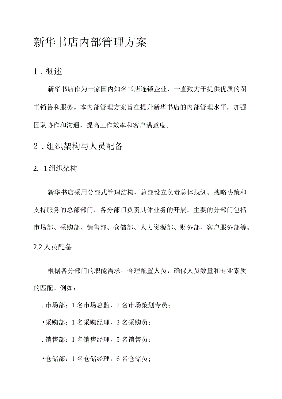 新华书店内部管理方案.docx_第1页