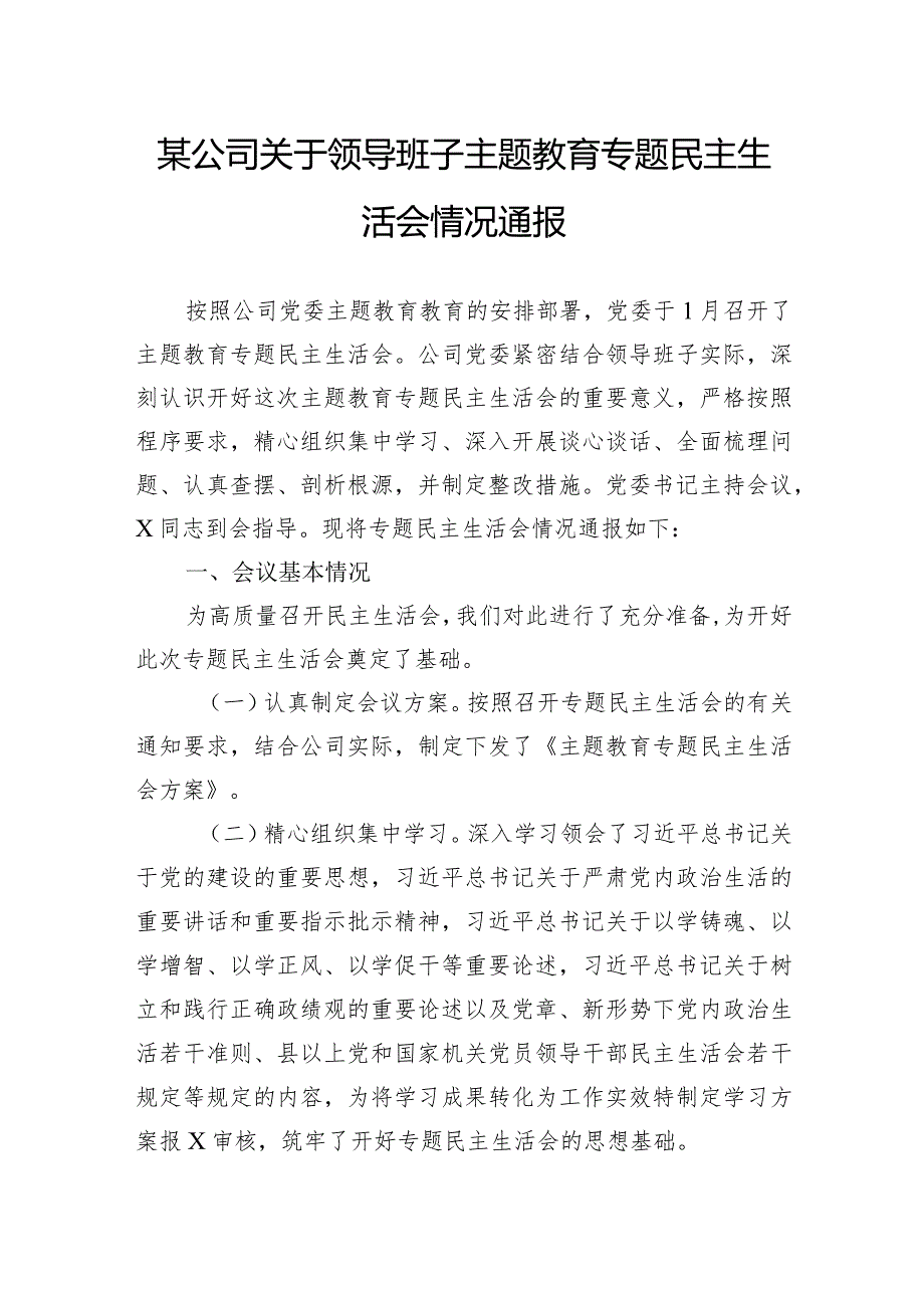 某公司关于领导班子主题教育专题民主生活会情况通报.docx_第1页