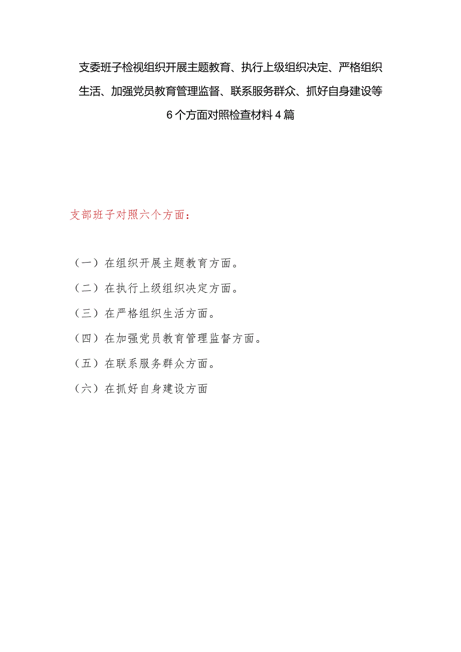 支委班子2024年2月检视执行上级组织决定、严格组织生活、加强党员教育管理监督、联系服务群众、抓好自身建设等六个方面对照检查材料4篇.docx_第1页