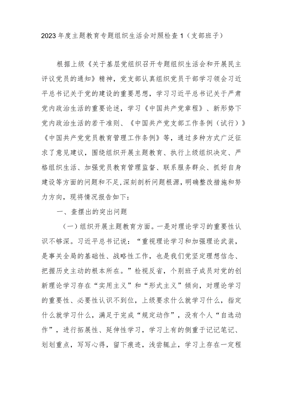 支委班子2024年2月检视执行上级组织决定、严格组织生活、加强党员教育管理监督、联系服务群众、抓好自身建设等六个方面对照检查材料4篇.docx_第2页