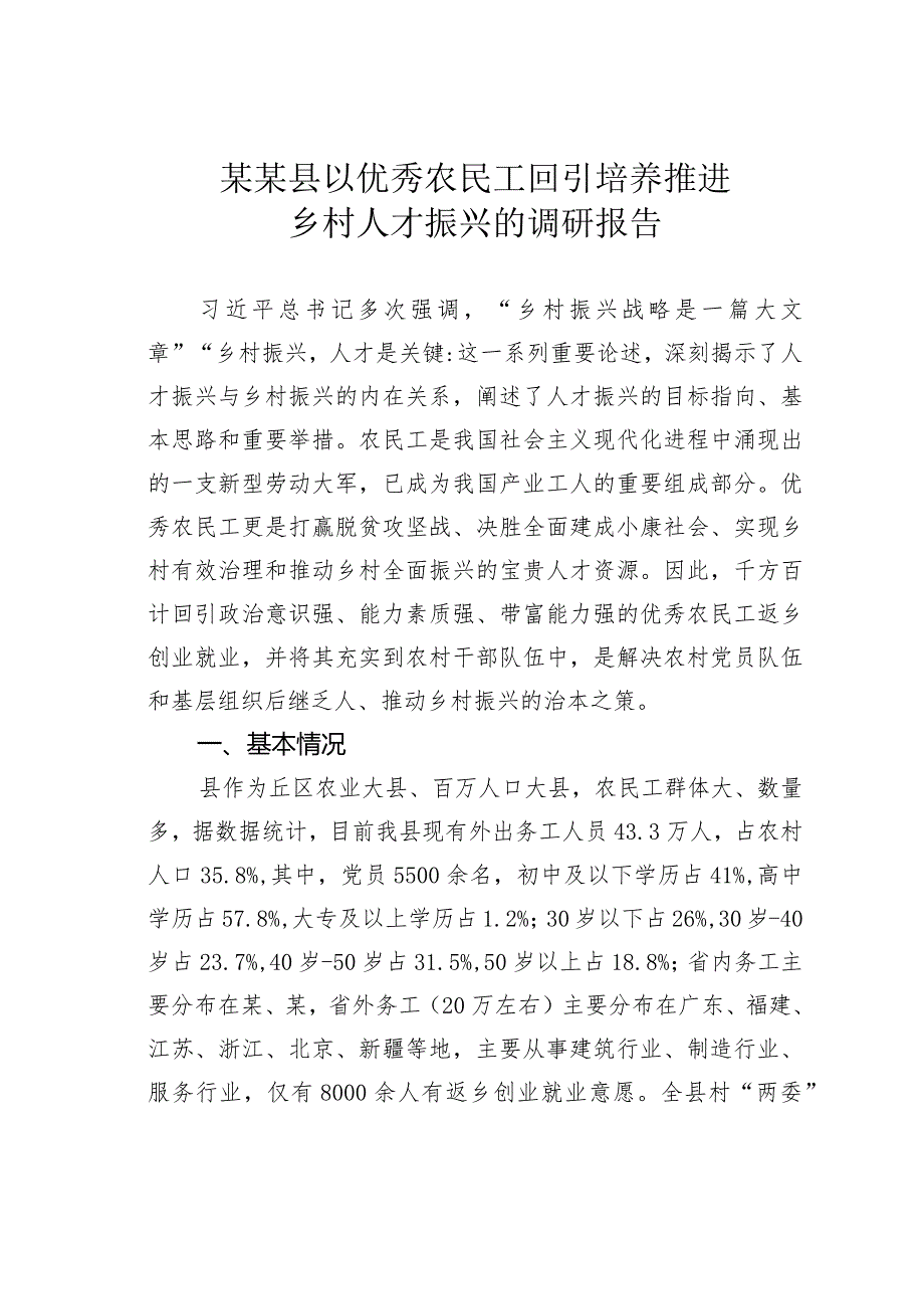 某某县以优秀农民工回引培养推进乡村人才振兴的调研报告.docx_第1页