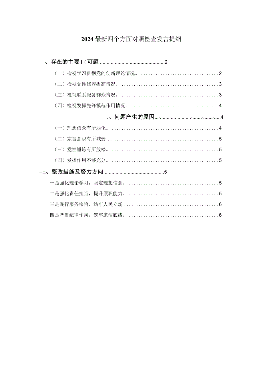 最新四个方面对照检查发言提纲四.docx_第1页