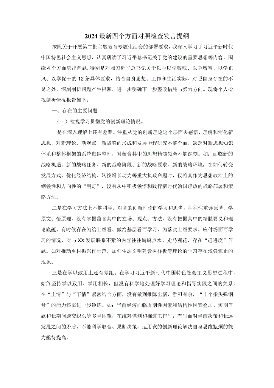 最新四个方面对照检查发言提纲四.docx_第2页