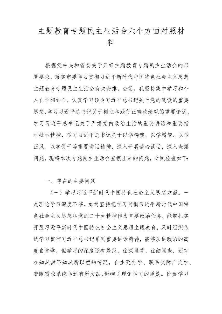 2024专题民主生活会新六个方面个人对照检查（对照维护党中央权威和统一领导、践行宗旨服务人民等）.docx_第1页