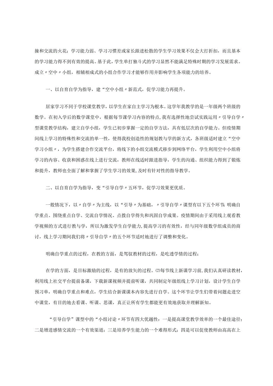 以“自育自学”理论与方法为指导的“空中”自学初探索论文.docx_第2页