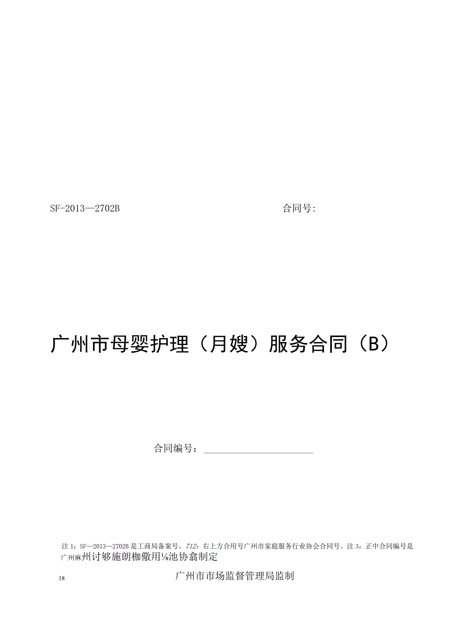 广州市母婴护理（月嫂）服务合同（母婴护理公司与月嫂）.docx_第1页