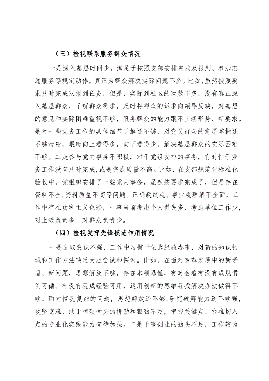 第二批主题教育专题组织生活会普通党员个人发言提纲（四个检视）.docx_第3页