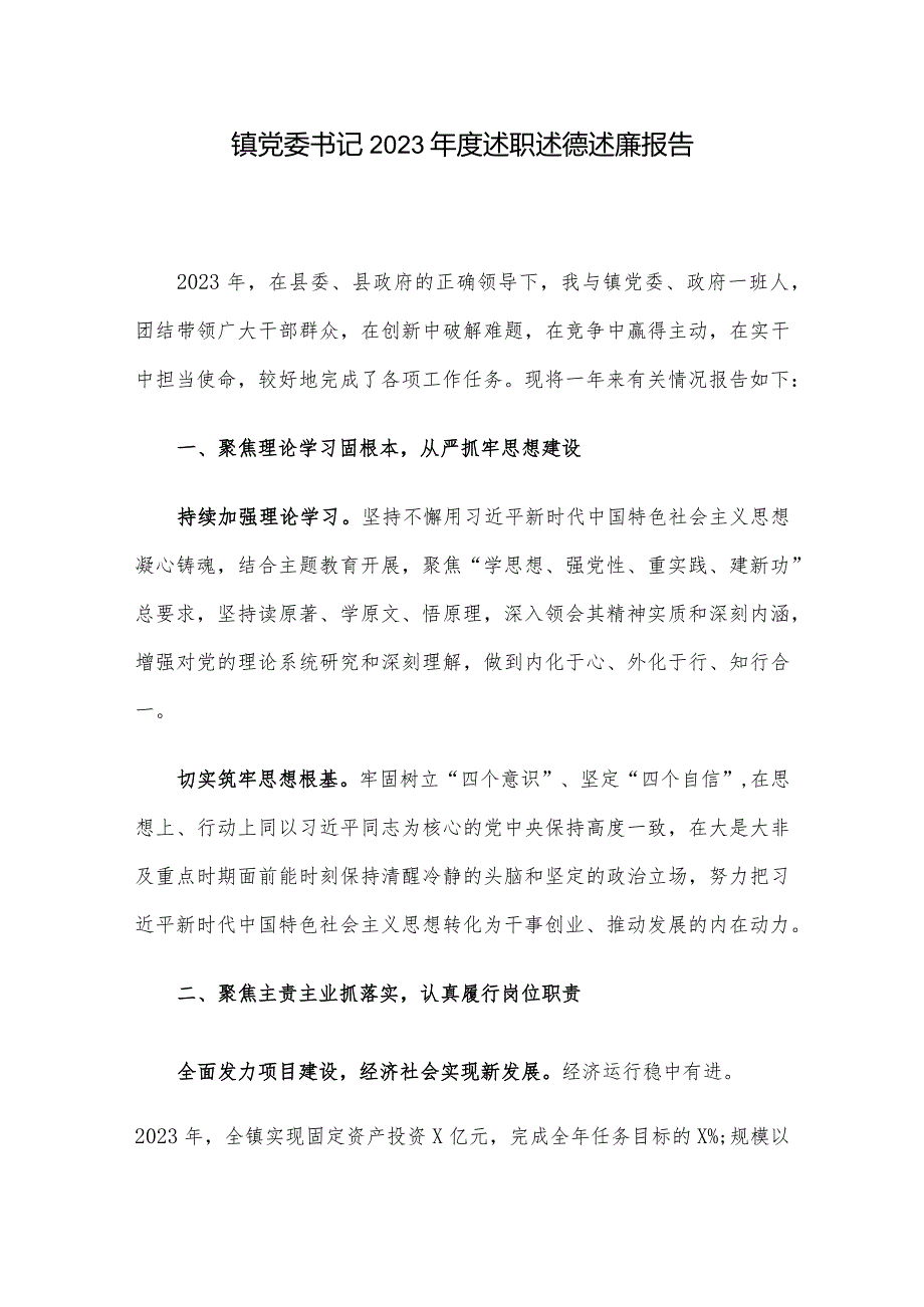 镇党委书记2023年度述职述德述廉报告.docx_第1页