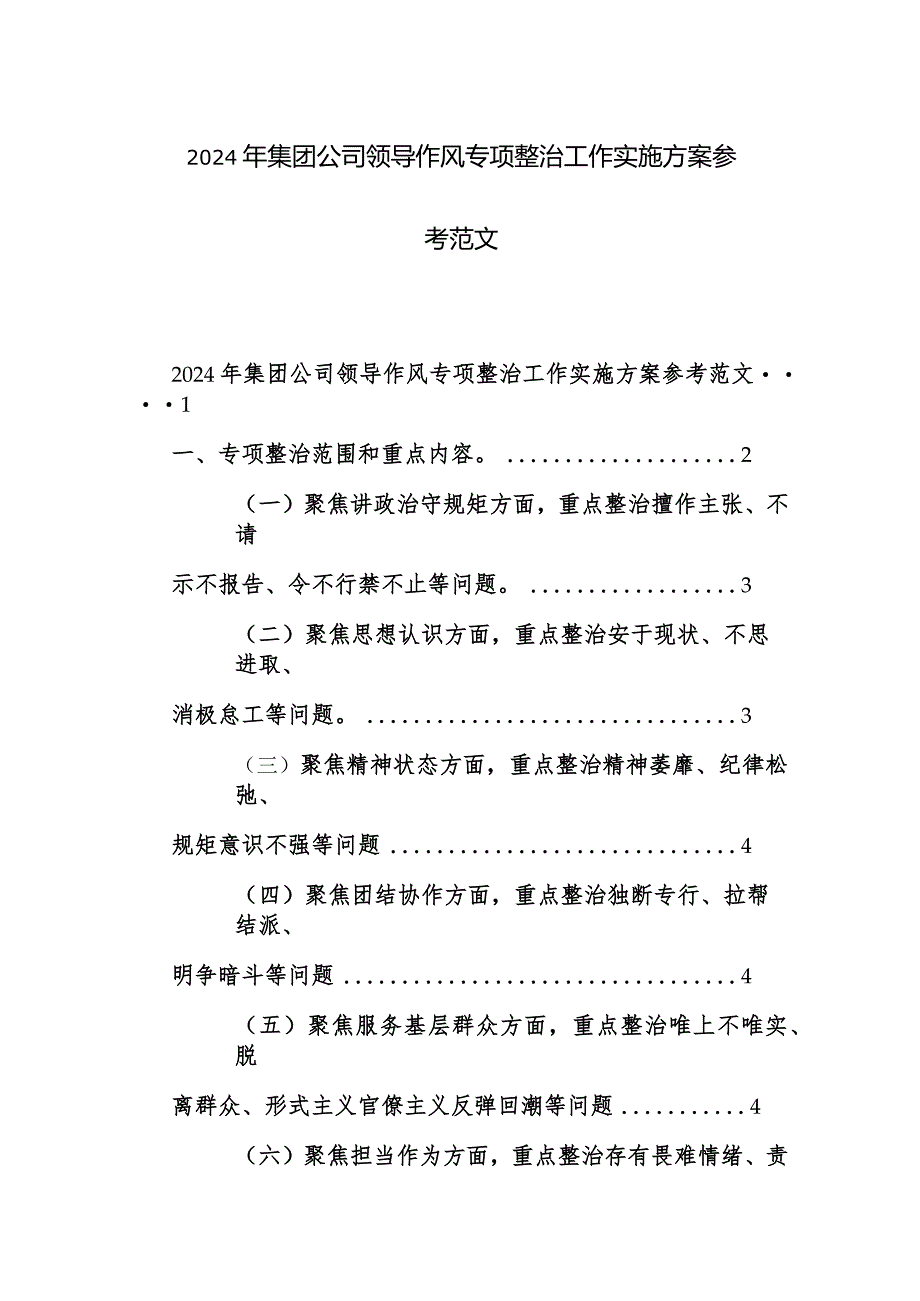 2024年集团公司领导作风专项整治工作实施方案参考范文.docx_第1页