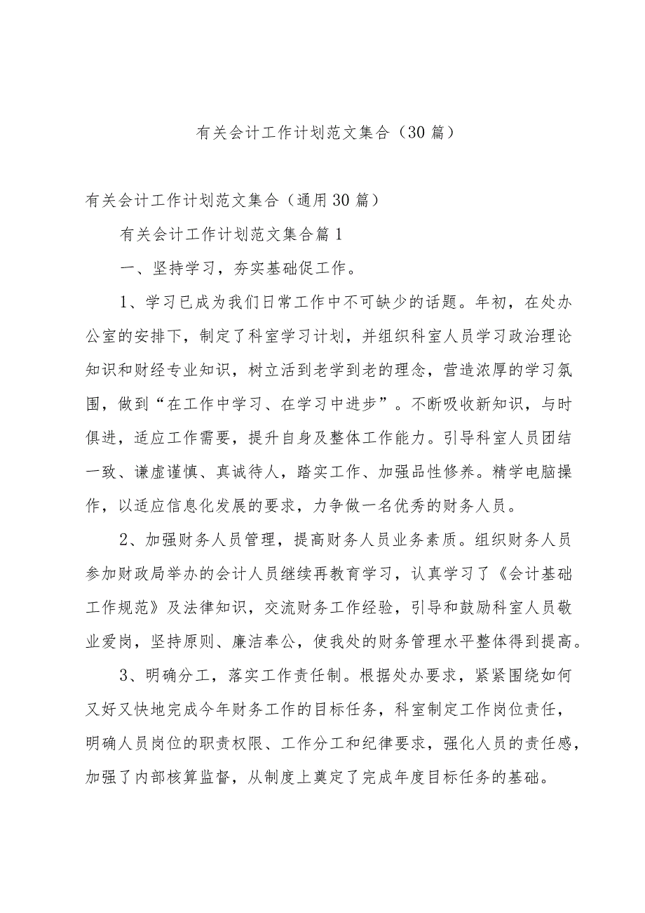 有关会计工作计划范文集合（30篇）.docx_第1页