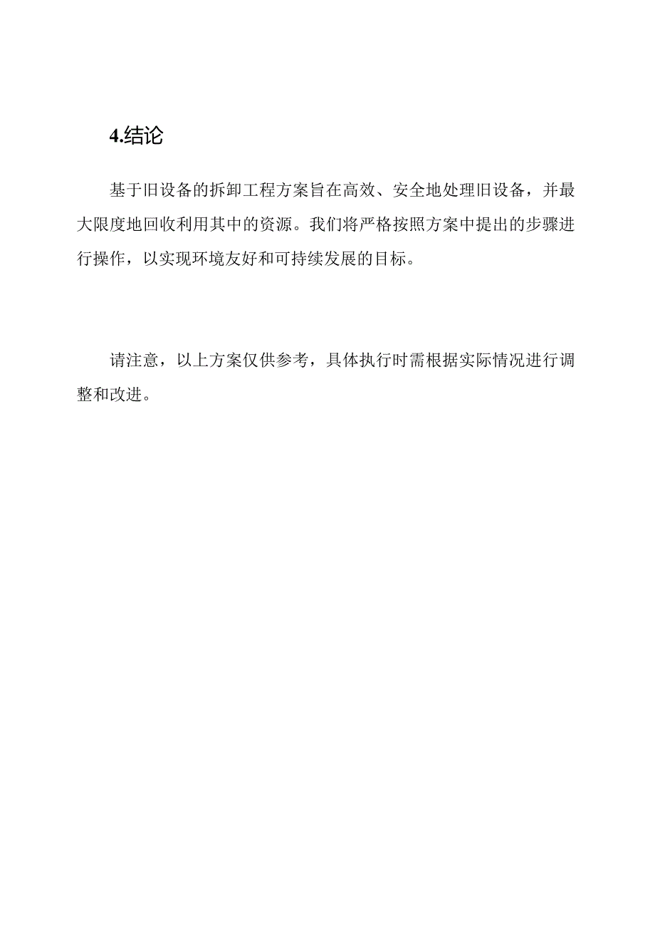 基于旧设备的拆卸工程方案.docx_第3页