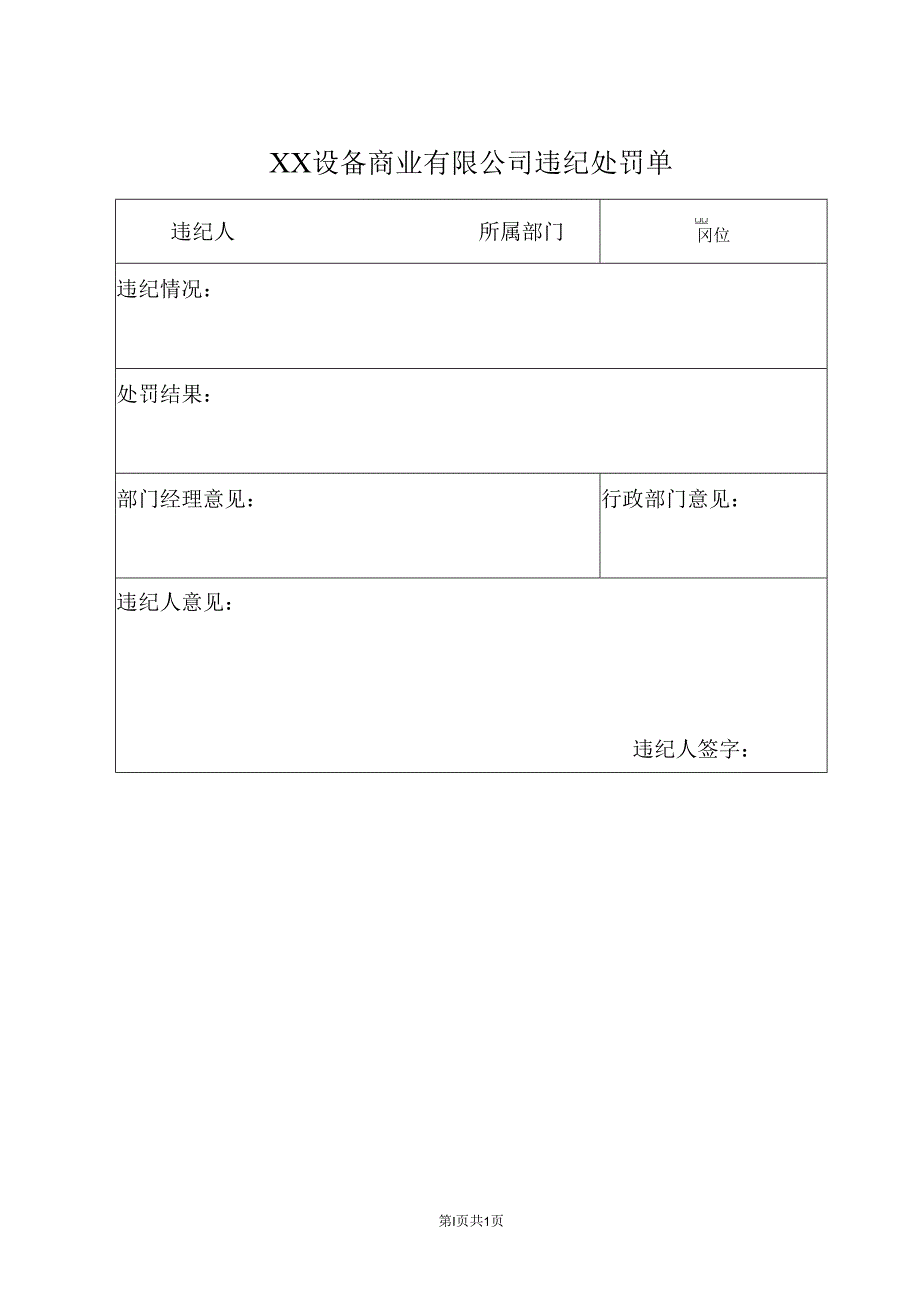 XX设备商业有限公司违纪处罚单（2023年）.docx_第1页