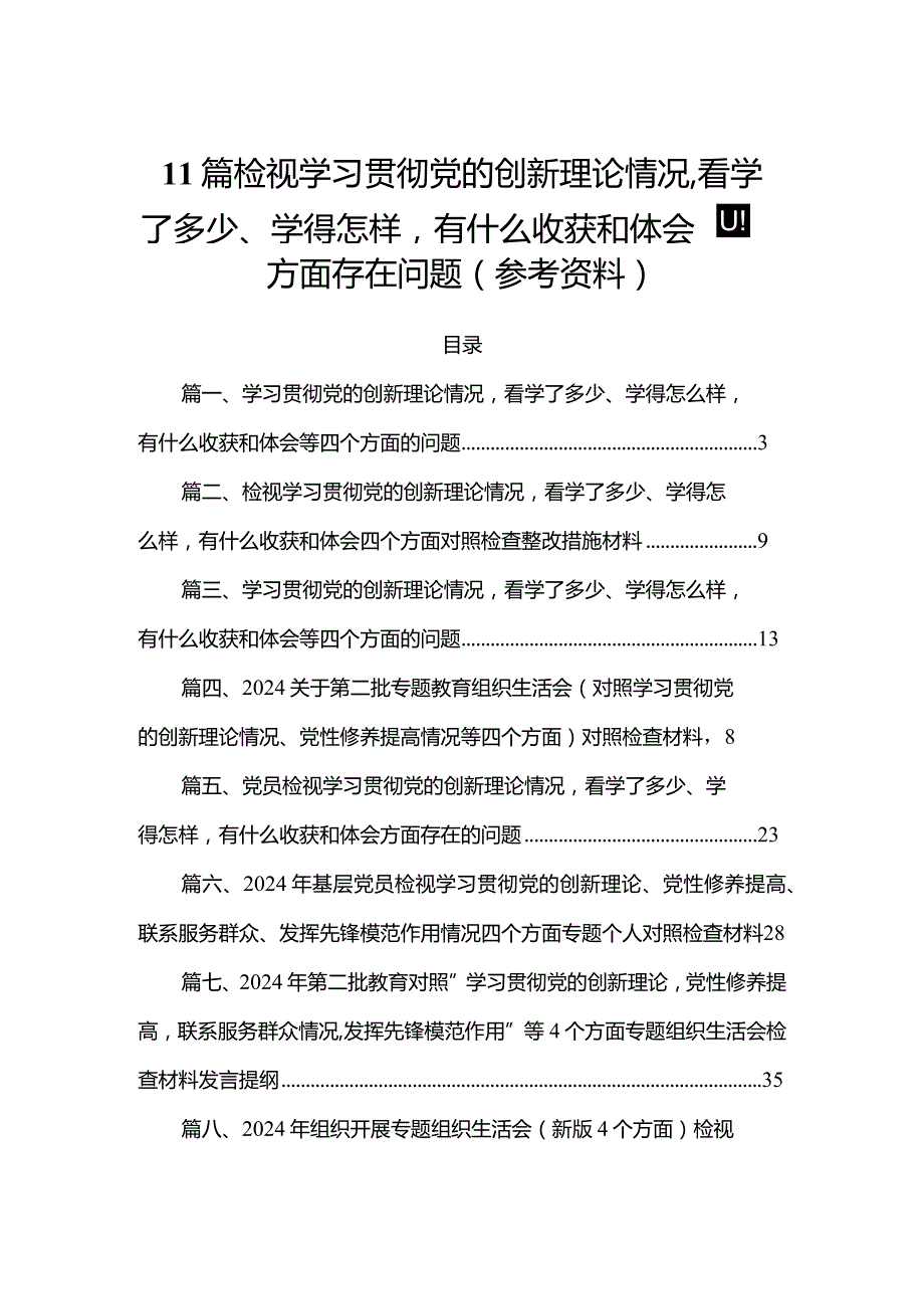 11篇检视学习贯彻党的创新理论情况看学了多少、学得怎样有什么收获和体会四个方面存在问题（参考资料）.docx_第1页