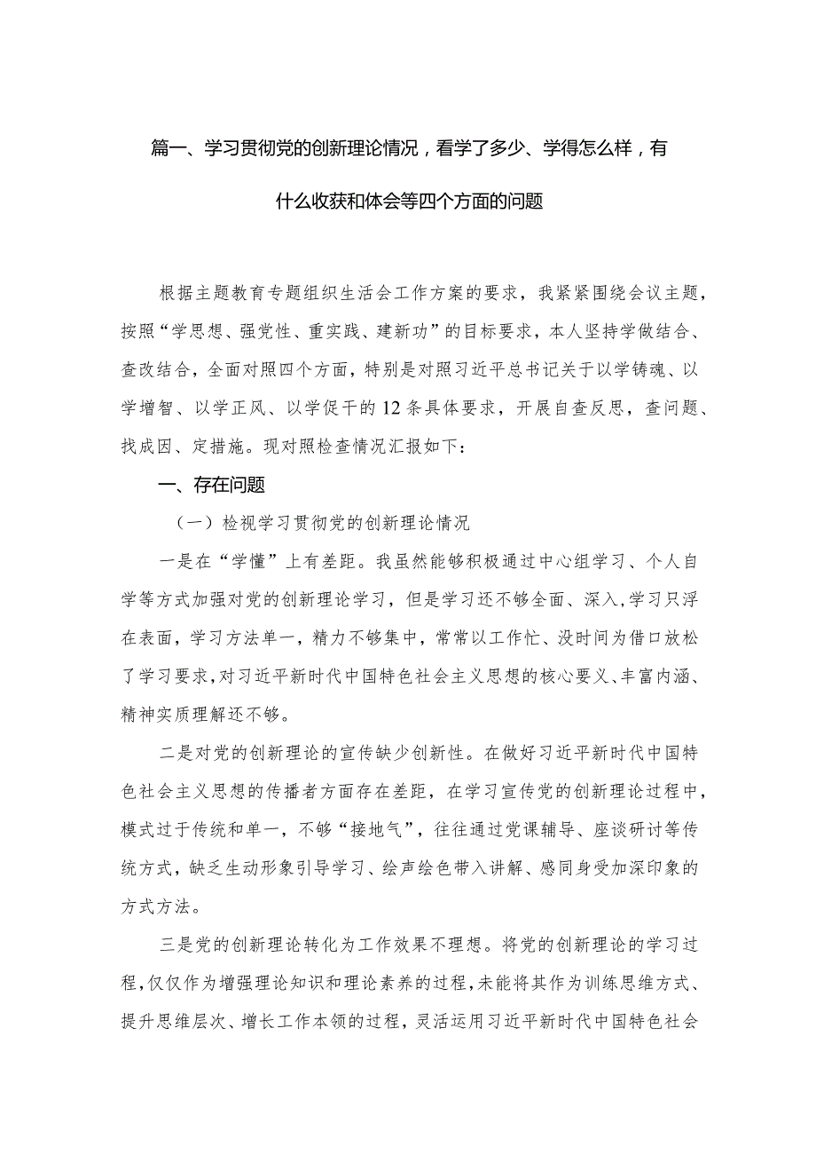 11篇检视学习贯彻党的创新理论情况看学了多少、学得怎样有什么收获和体会四个方面存在问题（参考资料）.docx_第3页