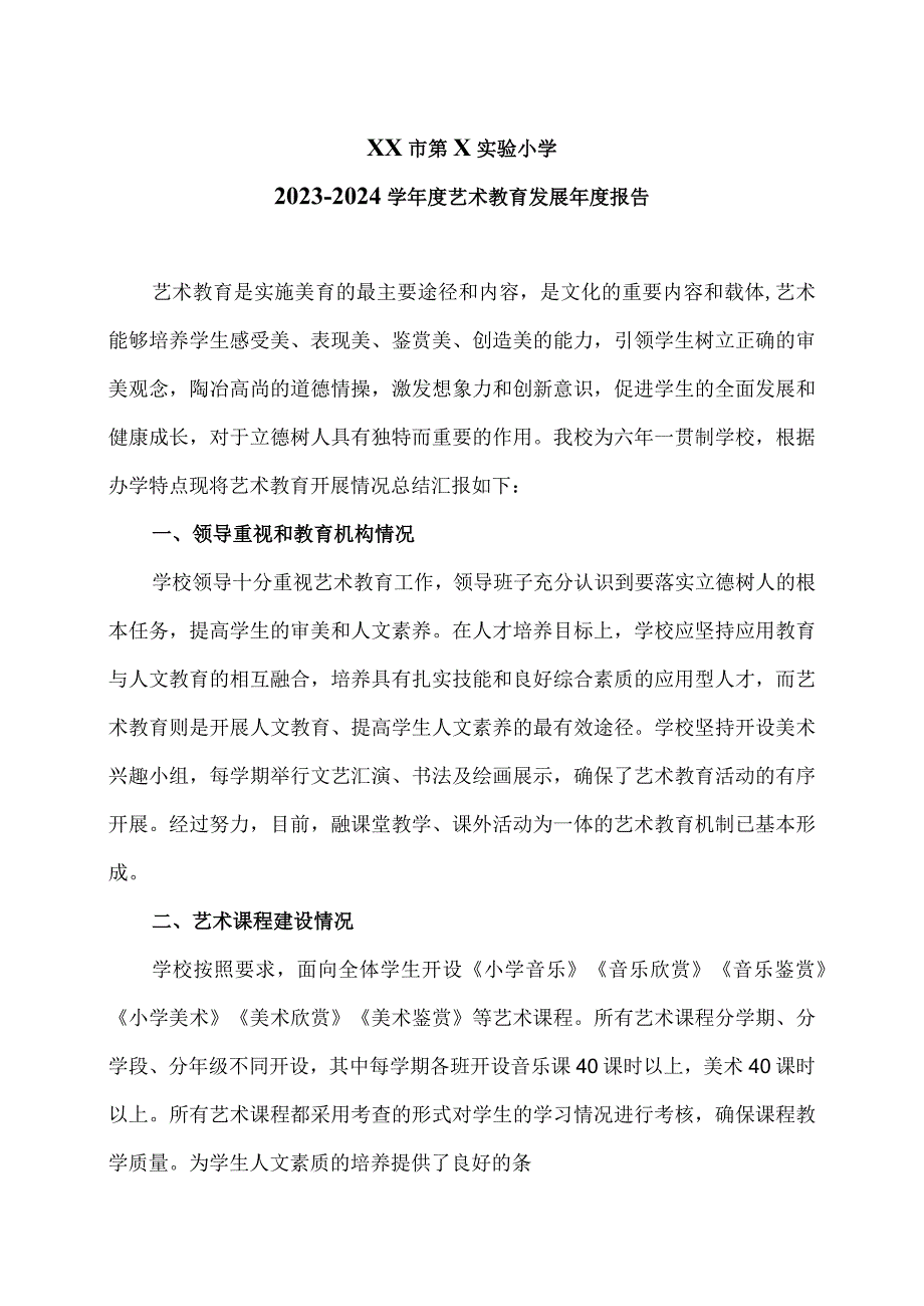 XX市第X实验小学2023-2024学年度艺术教育发展年度报告（2024年）.docx_第1页