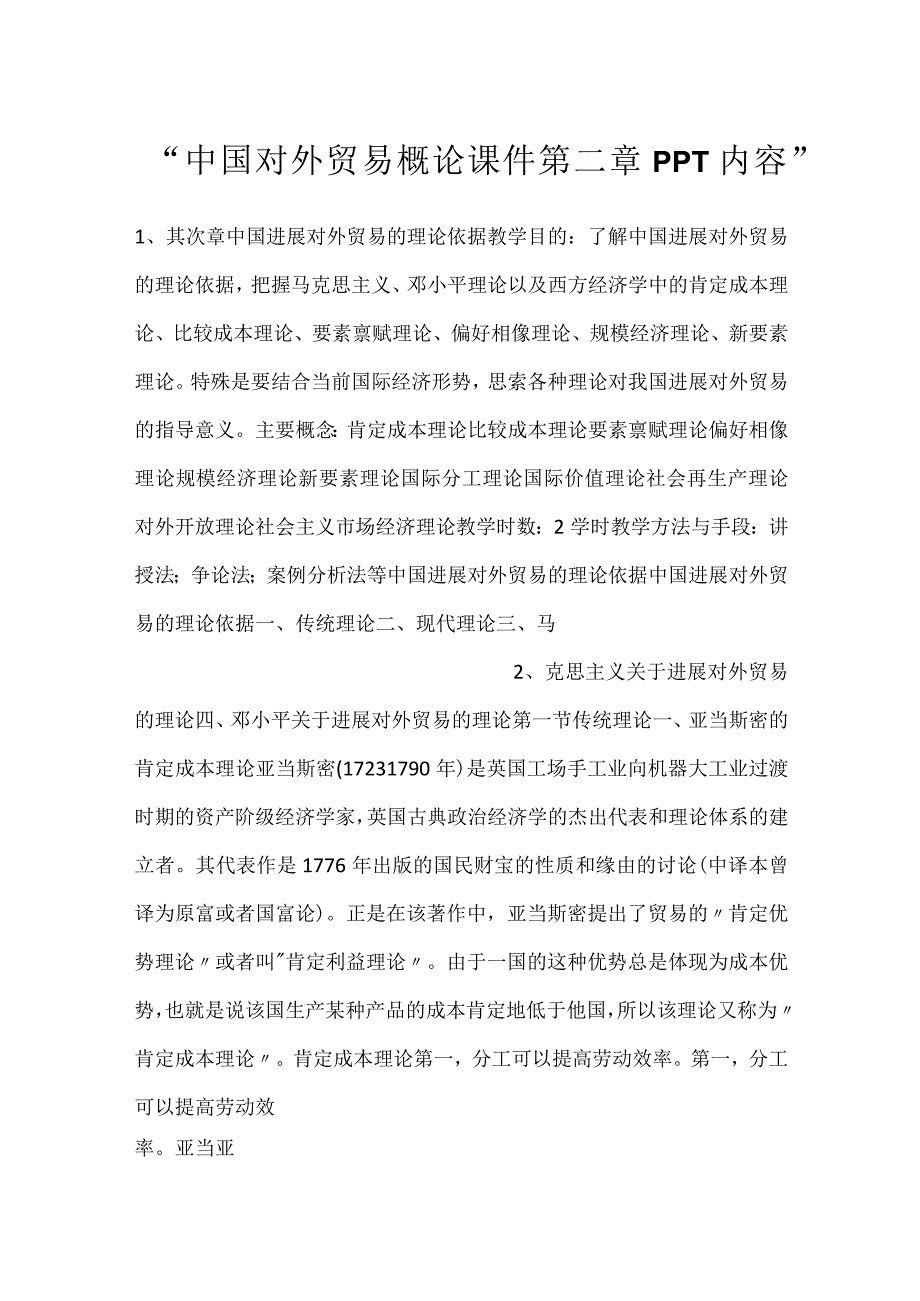 -中国对外贸易概论课件第二章PPT内容-.docx_第1页