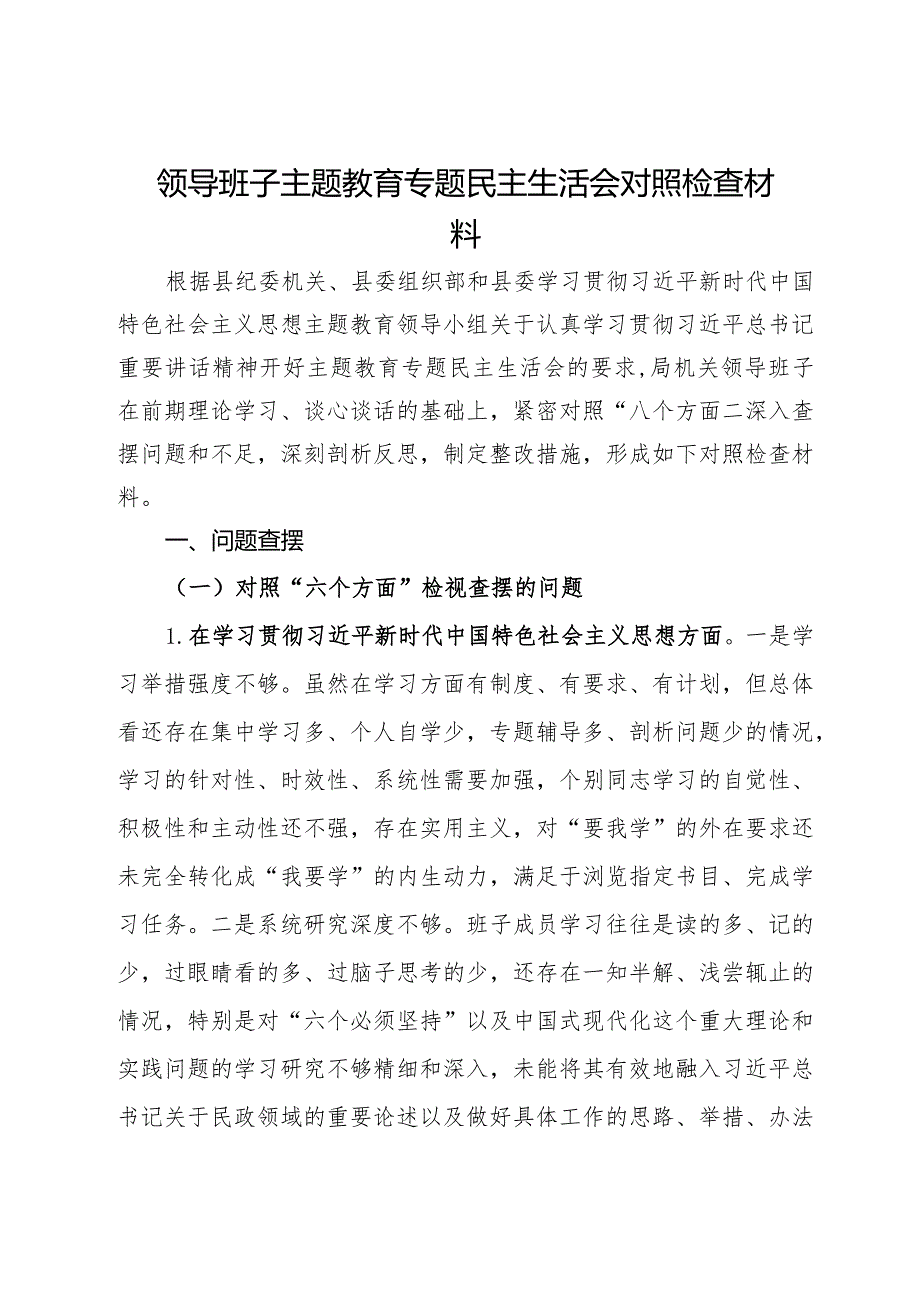 领导班子主题教育专题民主生活会对照检查材料.docx_第1页