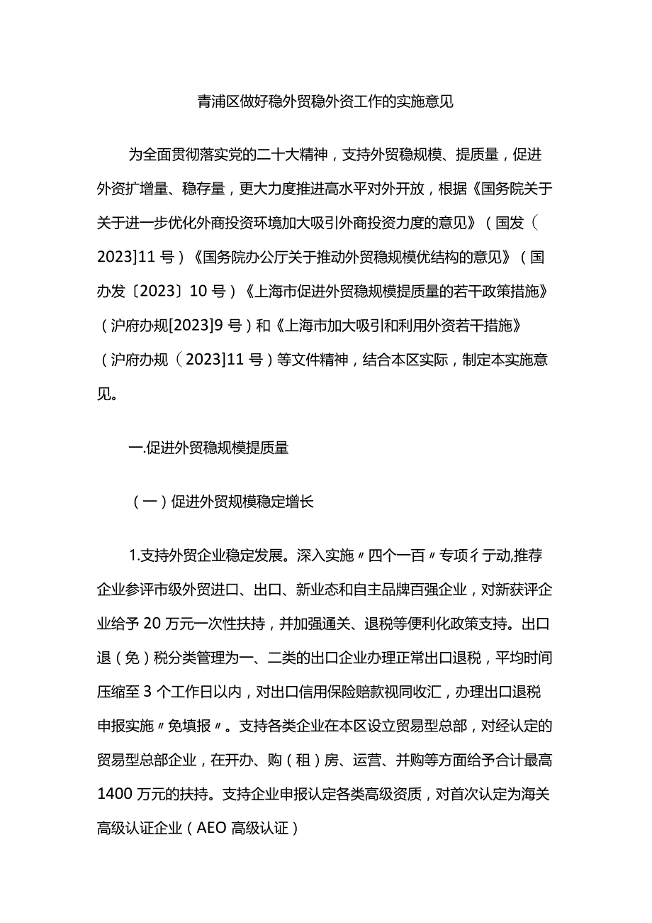 青浦区做好稳外贸稳外资工作的实施意见.docx_第1页