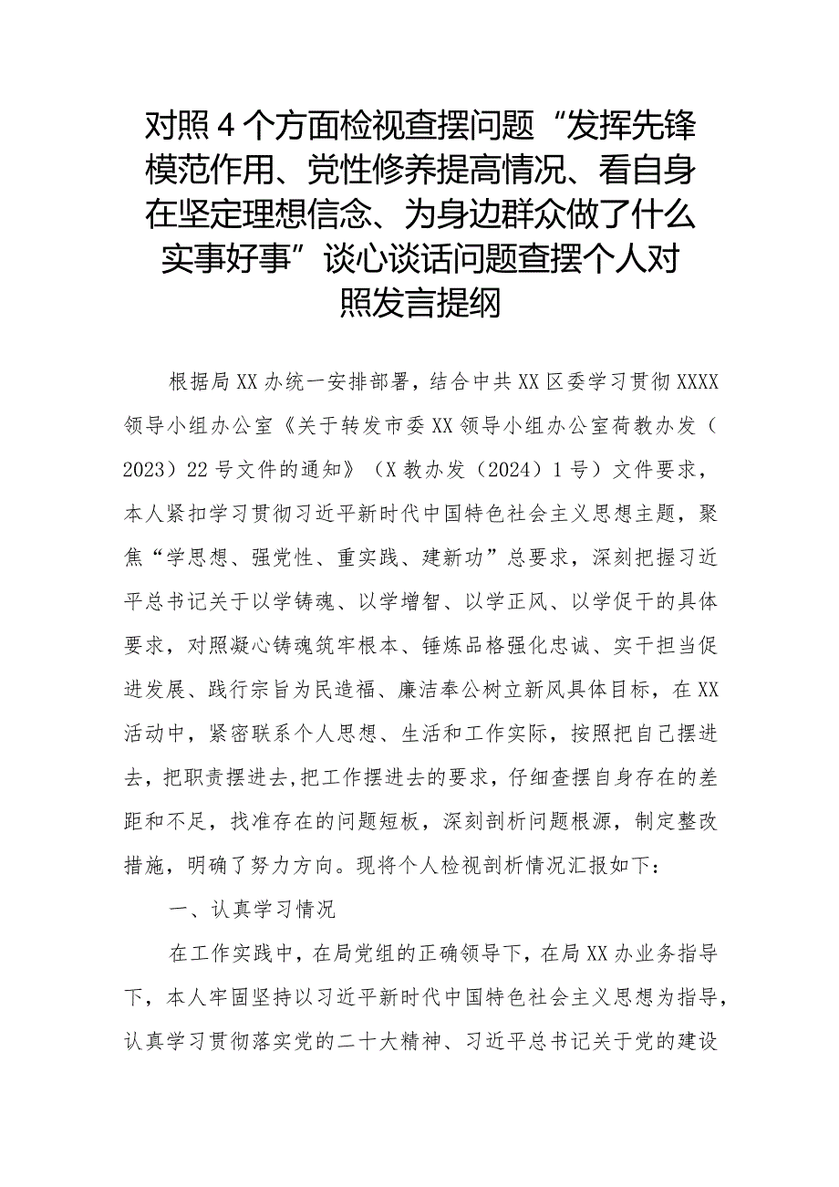 对照4个方面检视查摆问题“发挥先锋模范作用、党性修养提高情况、看自身在坚定理想信念、为身边群众做了什么实事好事”谈心谈话问题查摆.docx_第1页