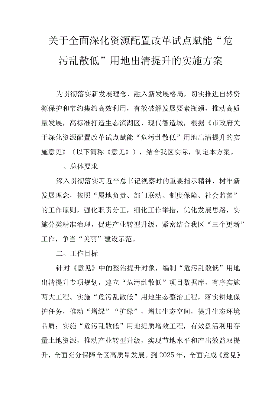 关于全面深化资源配置改革试点赋能“危污乱散低”用地出清提升的实施方案.docx_第1页