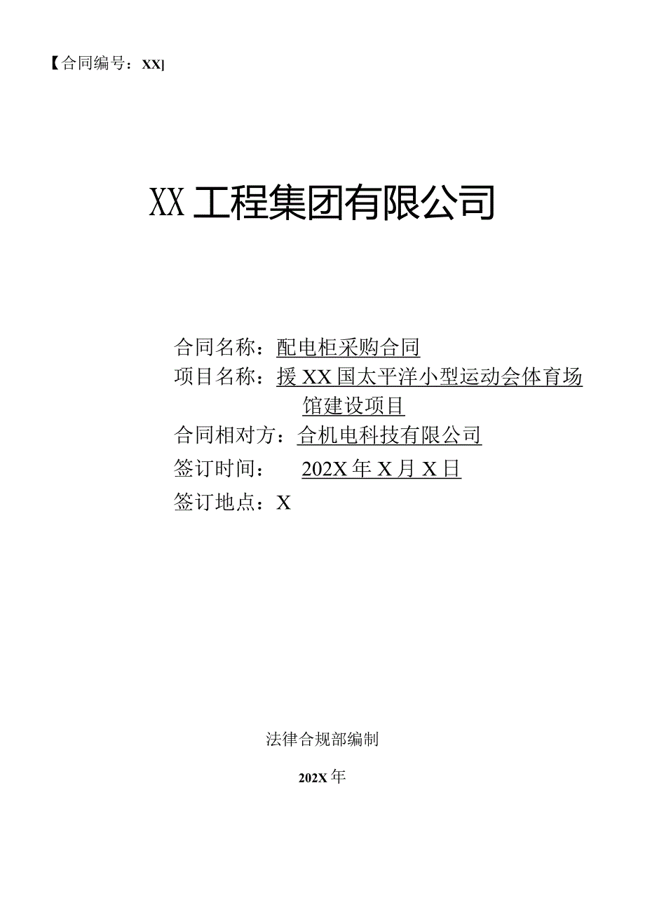 援XX国太平洋小型运动会体育场馆建设项目供货合同（2024年XX工程集团有限公司与XX机电科技有限公司）.docx_第1页