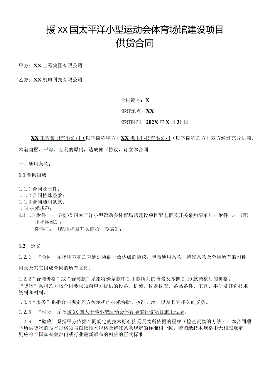 援XX国太平洋小型运动会体育场馆建设项目供货合同（2024年XX工程集团有限公司与XX机电科技有限公司）.docx_第2页