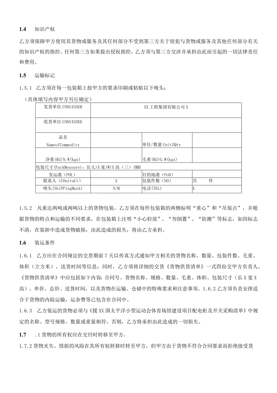 援XX国太平洋小型运动会体育场馆建设项目供货合同（2024年XX工程集团有限公司与XX机电科技有限公司）.docx_第3页