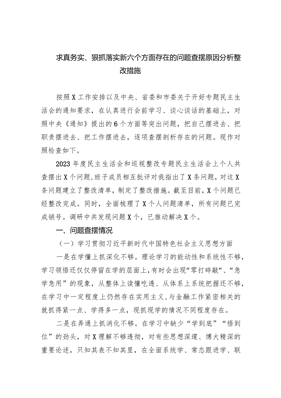 求真务实、狠抓落实新六个方面存在的问题查摆原因分析整改措施（共五篇）.docx_第1页