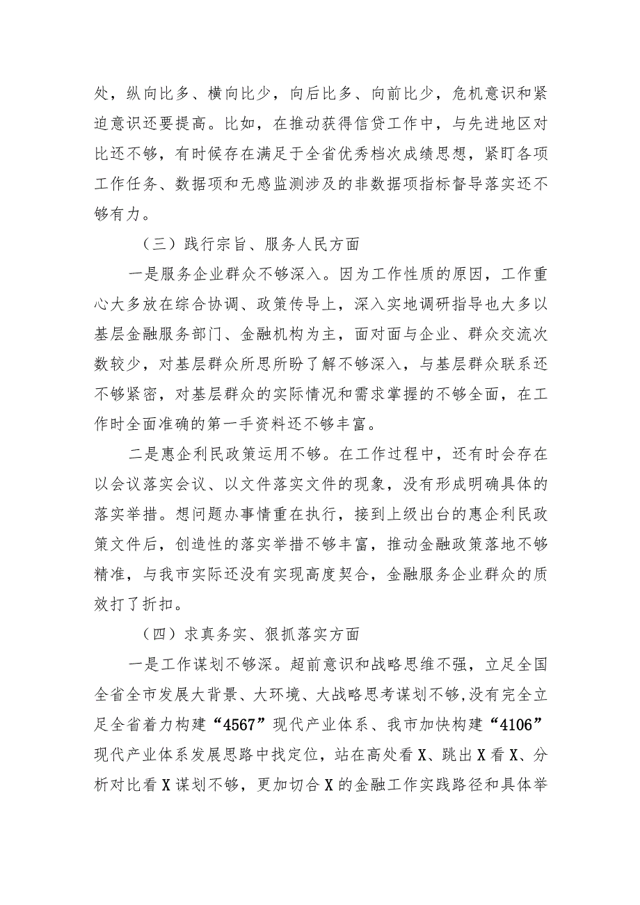 求真务实、狠抓落实新六个方面存在的问题查摆原因分析整改措施（共五篇）.docx_第3页