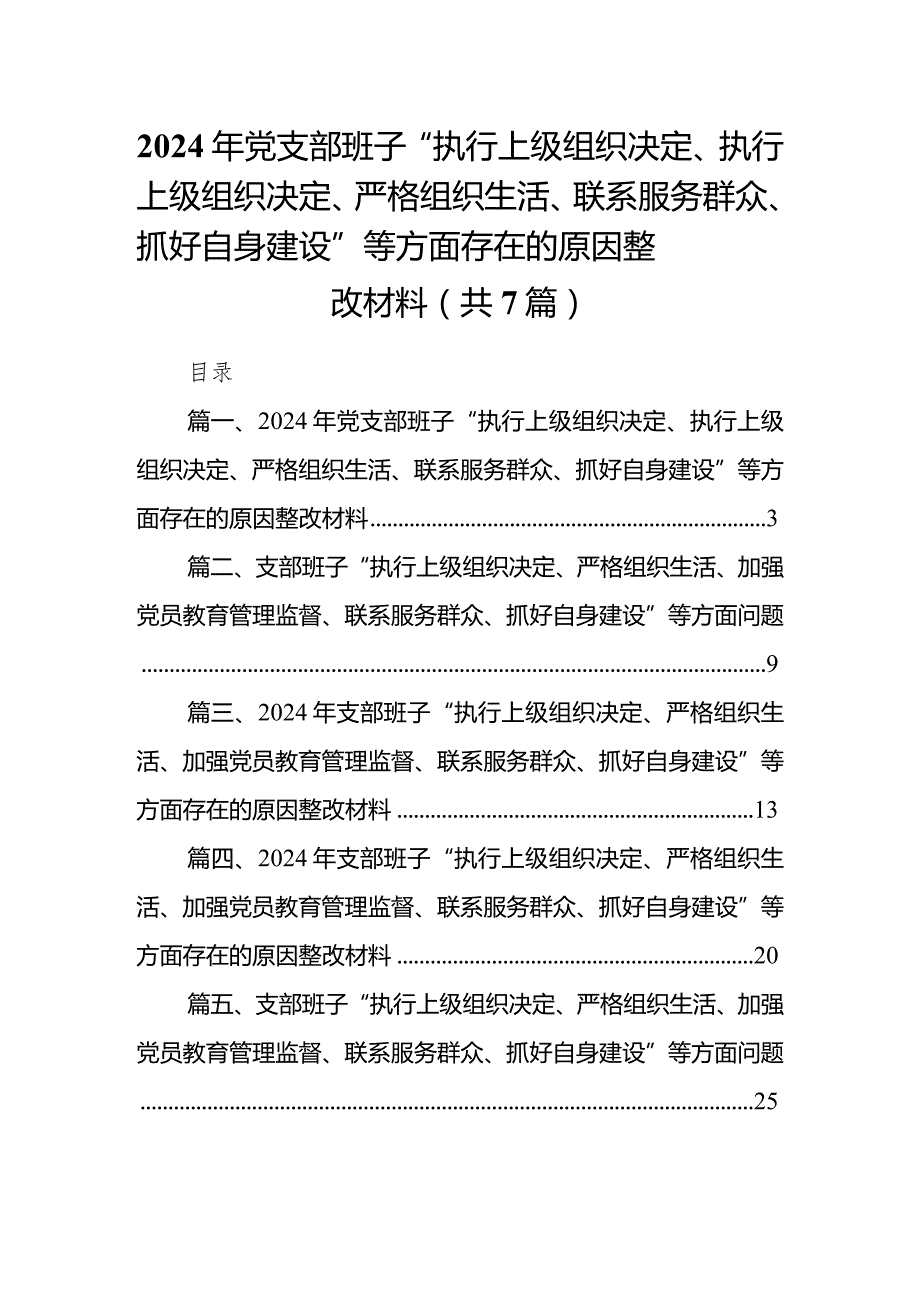 2024年党支部班子“执行上级组织决定、执行上级组织决定、严格组织生活、联系服务群众、抓好自身建设”等方面存在的原因整改材料(7篇合集).docx_第1页