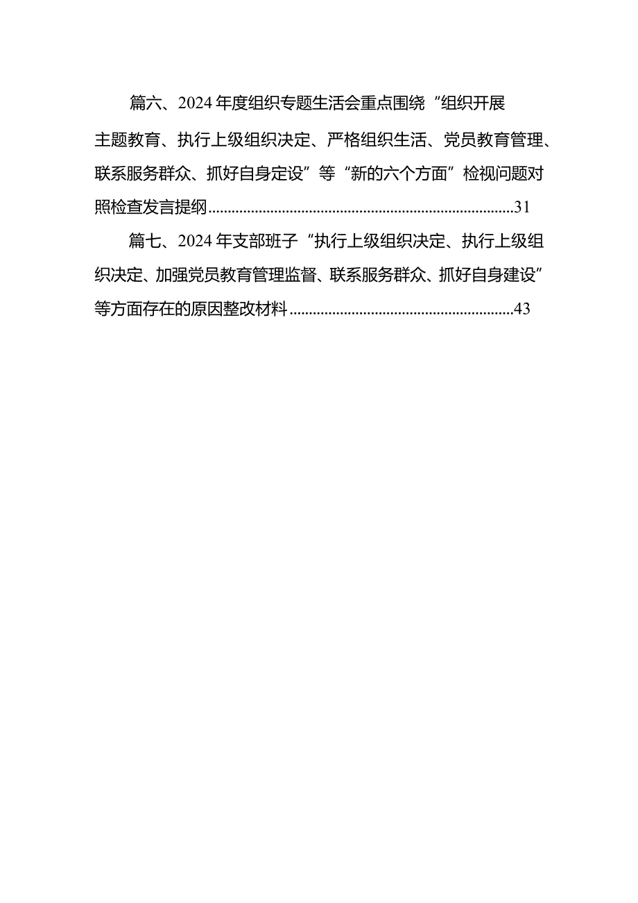 2024年党支部班子“执行上级组织决定、执行上级组织决定、严格组织生活、联系服务群众、抓好自身建设”等方面存在的原因整改材料(7篇合集).docx_第2页